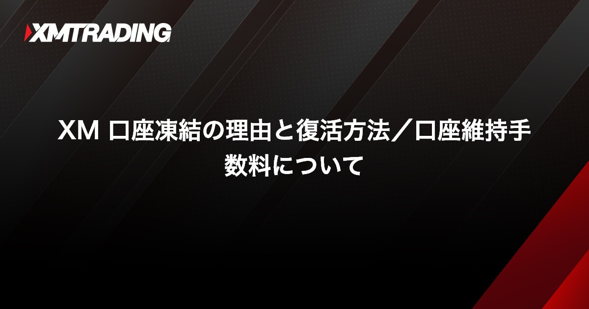 XM 口座凍結の理由と復活方法/口座維持手数料について｜XMTrading（エックスエム）